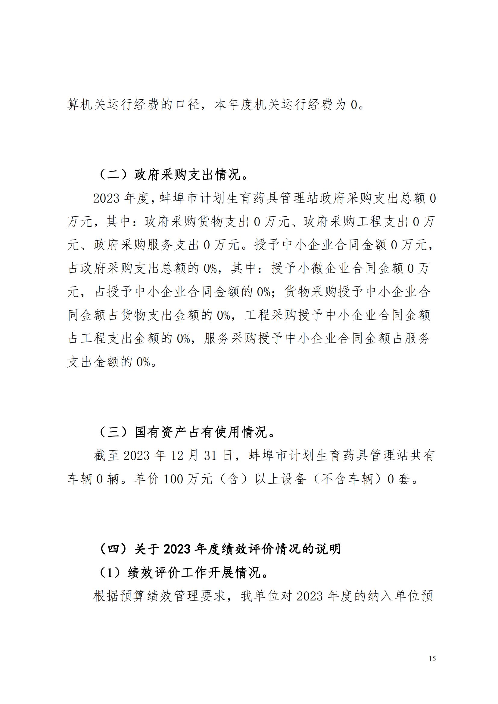 蚌埠市計劃生育藥具管理站2023年決算公開(2)_14.jpg